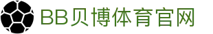 BB体育 - 贝博体育官网 | Ballbet Sports 官方正版投注平台