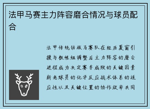 法甲马赛主力阵容磨合情况与球员配合