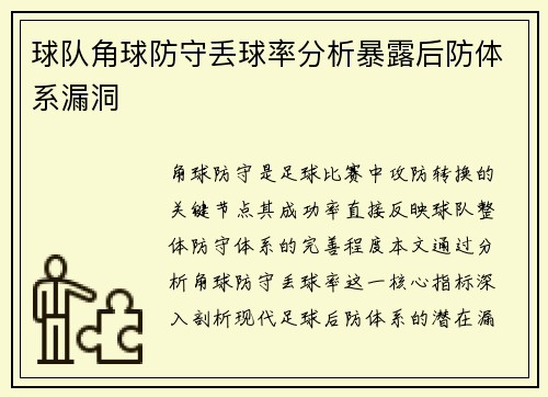 球队角球防守丢球率分析暴露后防体系漏洞