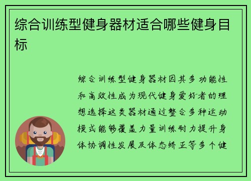 综合训练型健身器材适合哪些健身目标