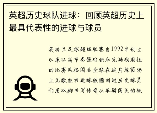 英超历史球队进球：回顾英超历史上最具代表性的进球与球员