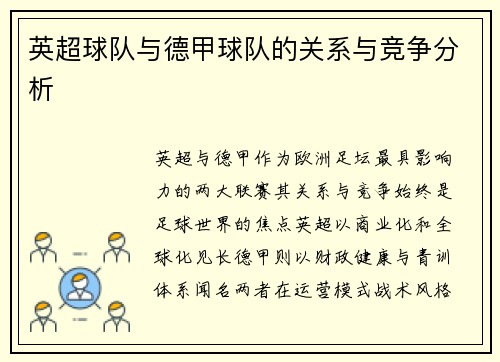 英超球队与德甲球队的关系与竞争分析