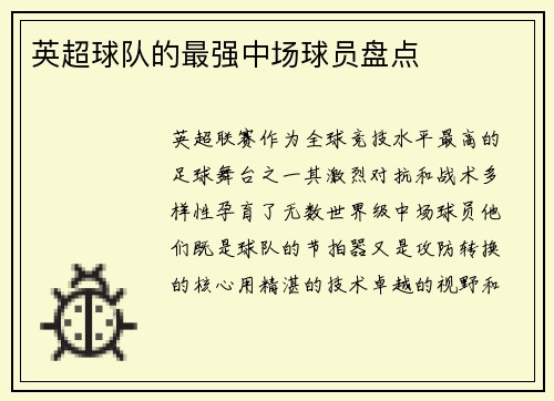 英超球队的最强中场球员盘点