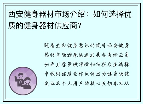 西安健身器材市场介绍：如何选择优质的健身器材供应商？