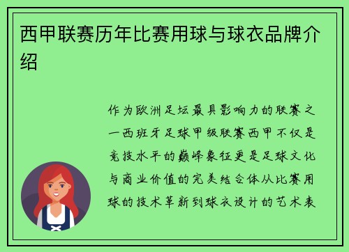 西甲联赛历年比赛用球与球衣品牌介绍