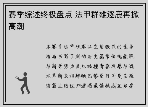 赛季综述终极盘点 法甲群雄逐鹿再掀高潮