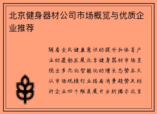 北京健身器材公司市场概览与优质企业推荐
