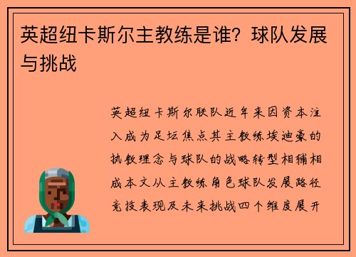 英超纽卡斯尔主教练是谁？球队发展与挑战