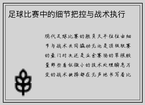 足球比赛中的细节把控与战术执行