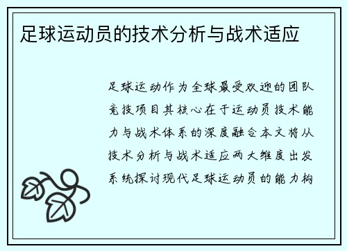 足球运动员的技术分析与战术适应