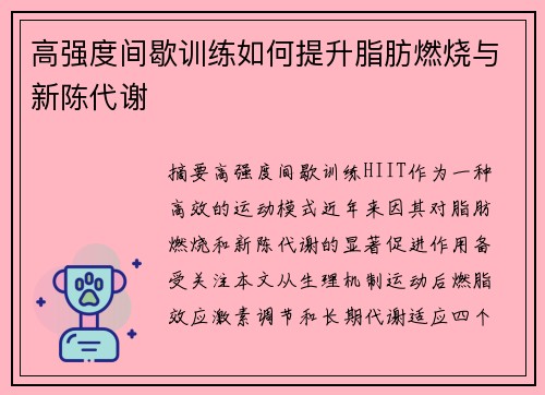 高强度间歇训练如何提升脂肪燃烧与新陈代谢