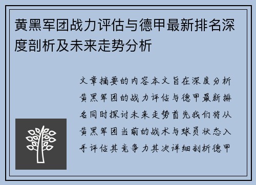 黄黑军团战力评估与德甲最新排名深度剖析及未来走势分析