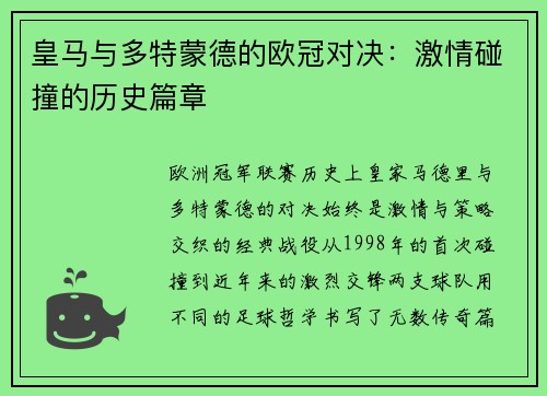 皇马与多特蒙德的欧冠对决：激情碰撞的历史篇章