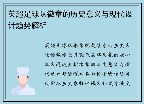 英超足球队徽章的历史意义与现代设计趋势解析