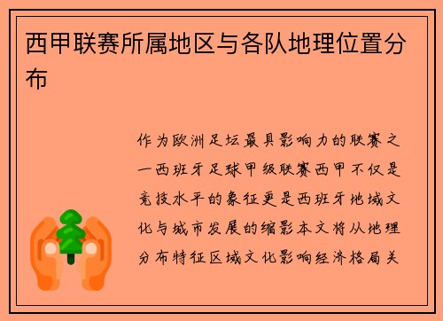 西甲联赛所属地区与各队地理位置分布