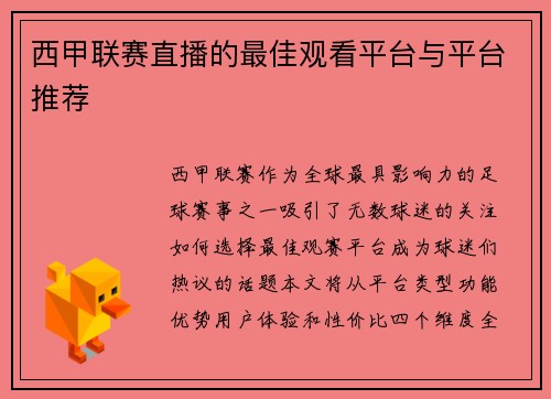 西甲联赛直播的最佳观看平台与平台推荐