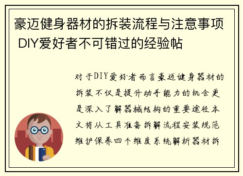 豪迈健身器材的拆装流程与注意事项 DIY爱好者不可错过的经验帖