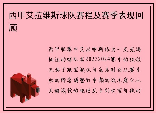 西甲艾拉维斯球队赛程及赛季表现回顾