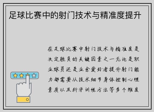 足球比赛中的射门技术与精准度提升