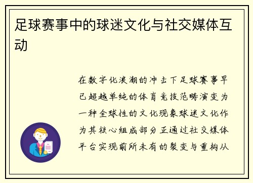足球赛事中的球迷文化与社交媒体互动
