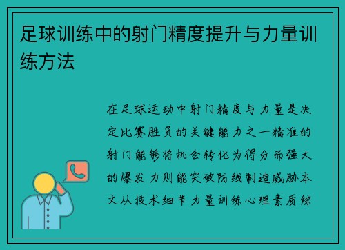 足球训练中的射门精度提升与力量训练方法