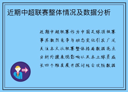 近期中超联赛整体情况及数据分析