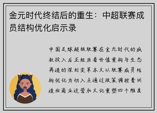 金元时代终结后的重生：中超联赛成员结构优化启示录