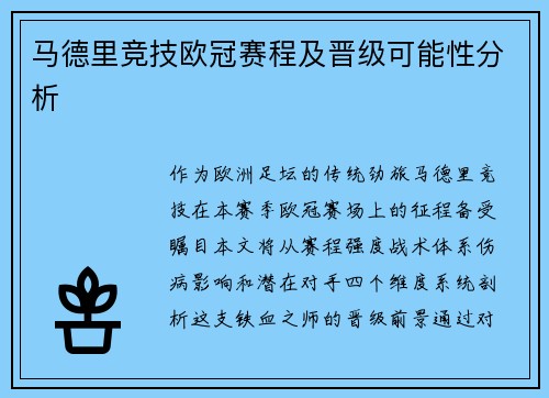 马德里竞技欧冠赛程及晋级可能性分析