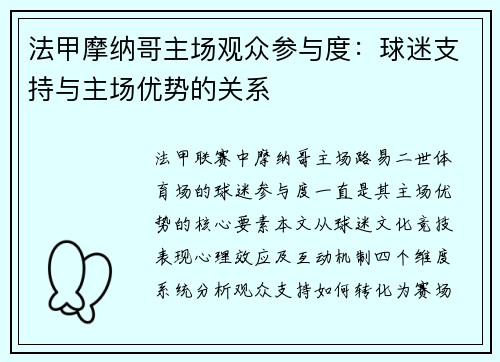 法甲摩纳哥主场观众参与度：球迷支持与主场优势的关系
