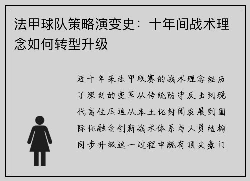 法甲球队策略演变史：十年间战术理念如何转型升级