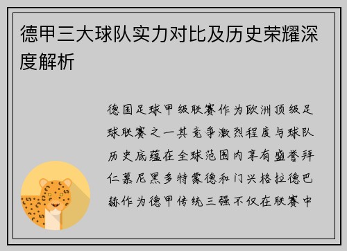 德甲三大球队实力对比及历史荣耀深度解析