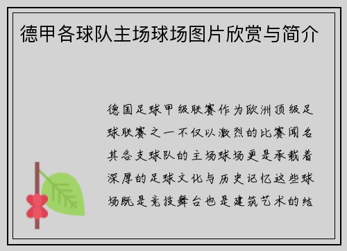 德甲各球队主场球场图片欣赏与简介