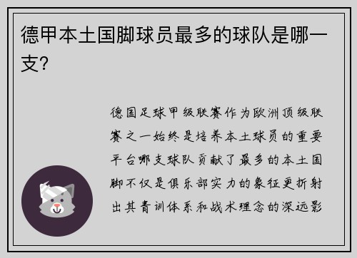 德甲本土国脚球员最多的球队是哪一支？