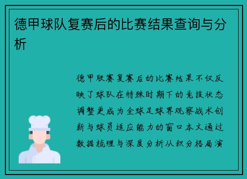 德甲球队复赛后的比赛结果查询与分析