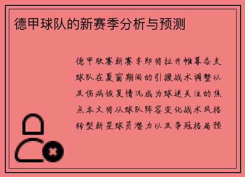 德甲球队的新赛季分析与预测