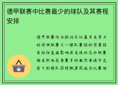 德甲联赛中比赛最少的球队及其赛程安排