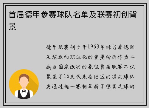 首届德甲参赛球队名单及联赛初创背景